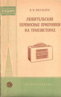 Любительские переносные приемники на транзисторах