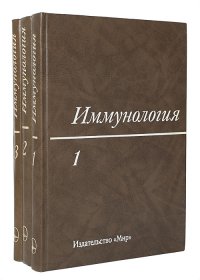 Иммунология (комплект из 3 книг)