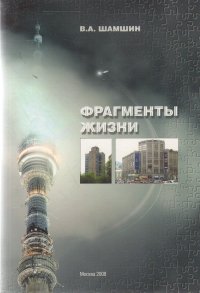 Фрагменты жизни