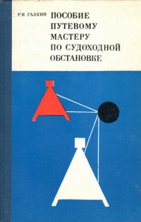 Пособие путевому мастеру по судоходной обстановке