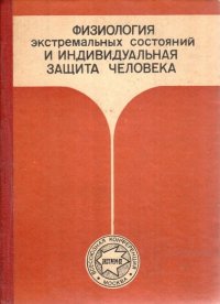 Физиология экстремальных состояний и индивидуальная защита человека