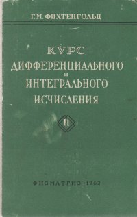 Курс дифференциального и интегрального исчисления. В трех томах. Том 2