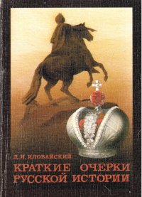 Краткие очерки русской истории. Курс старшего возраста. Учебное пособие. Часть 2