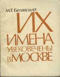 Их имена увековечены в Москве