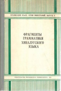 Фрагменты грамматики хиналугского языка