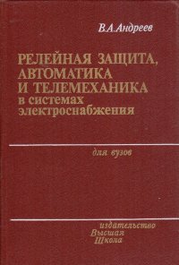 Релейная защита и телемеханика в системах электроснабжения