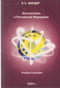 Электросвязь  в Российской Федерации