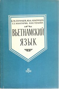 Вьетнамский язык