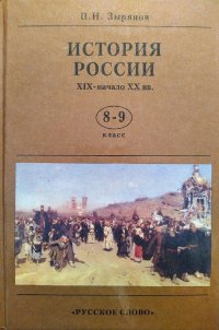 История России XIX-начало XX вв. 8-9 класс