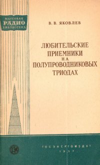 Любительские приемники на полупроводниковых триодах