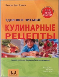 Кулинарные рецепты. Здоровое питание.Свежие сезонные блюда из обычных продуктов