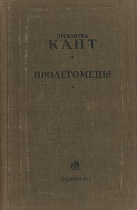 Пролегомены ко всякой будущей метафизике , могущей возникнуть в качестве науки