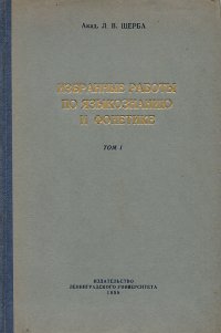 Л. В. Щерба - «Избранные работы по языкознанию и фонетике. Том 1»