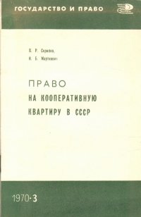 Право на кооперативную квартиру в СССР