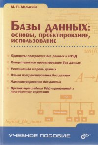 Базы данных - основы, проектирование, использование