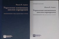 Управление жизненным циклом корпорации (+коробка и путеводитель по книге)