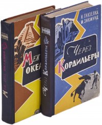 Меж двух океанов. Через Кордильеры (комплект и 2 книг)