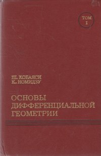 Основы дифференциальной геометрии. В 2-х томах. Том I