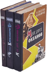 Иржи Ганзелка и Мирослав Зикмунд: Путешествия исследователей (комплект из 3 книг)