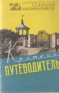 Краткий путеводитель . Главный Ботанический сад