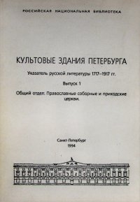 Культовые здания Петербурга. Указатель русской литературы 1717-1917 гг. Выпуск 1