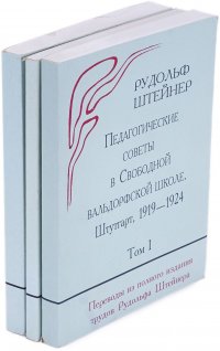 Педагогические советы в Свободной вальдорфской школе (комплект из 3 книг)