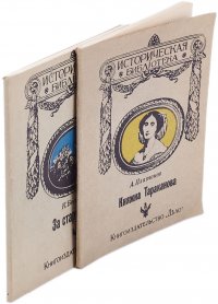 За старую веру. Княжна Тараканова (комплект из 2 книг)