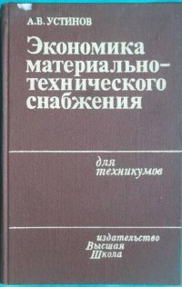 Экономика материально-технического снабжения. Для техникумов