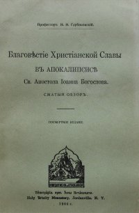 Благовестие Христианской Славы в Апокалипсисе св. Апостола Иоанна Богослова