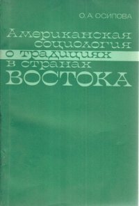 Американская социология о традициях в странах Востока