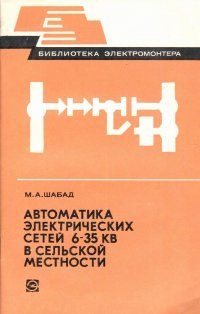 Автоматика электрических сетей 6-35 в сельской местности