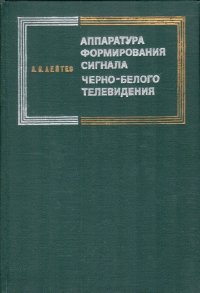 Аппаратура формирования сигнала черно-белого телевидения