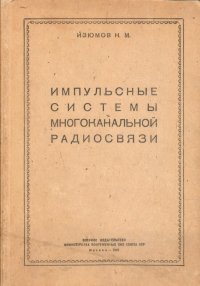 Импульсные системы многоканальной связи