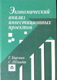 Экономический анализ инвестиционных проектов