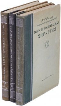 Восстановительная хирургия. В двух томах (комплект из 3 книг)