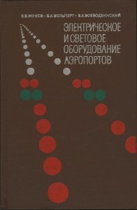 Электрическое и световое оборудование аэропортов