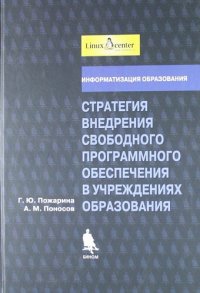 Стратегия внедрения свободного программного обеспечения в учрежд.образования +2CD