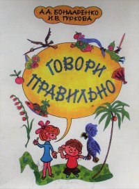 Говори правильно