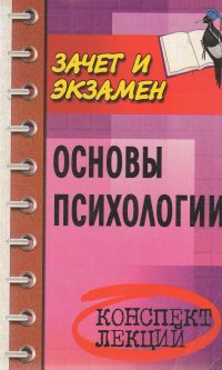 Основы психологии