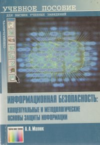 Информационная безопасность: концептуальные и методологические основы защиты информации