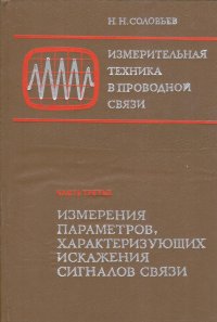 Измерительная техника в проводной связи. Часть третья