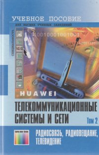 Телекоммуникационные системы и сети. Том 2. Радиосвязь, радиовещание, телевидение. Учебное пособие