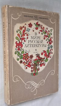 В мире русской литературы. 6 класс / В.Я. Коровина и др., 1984 год изд