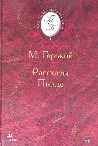 М. Горький. Рассказы. Пьесы