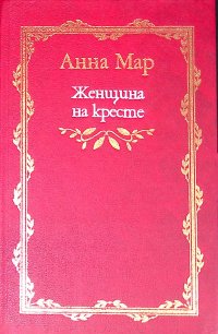 Женщина на кресте