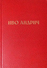 Иво Андрич. Избранные произведения. Травницкая хроника