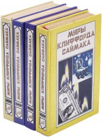 Миры Клиффорда Саймака (комплект из 4 книг)