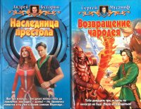 Комплект из 2 книг: Наследница престола; Возвращение чародея