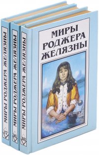 Миры Роджера Желязны. Том 16-18 (комплект из 3 книг)