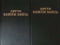 Артур Конан Дойль. Собрание сочинений в 8 томах. Том 1, 2 (комплект из 2 книг)